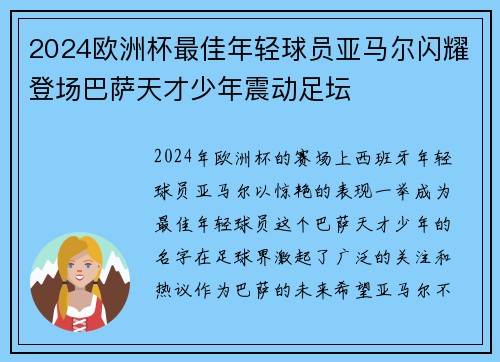 2024欧洲杯最佳年轻球员亚马尔闪耀登场巴萨天才少年震动足坛 2024欧洲杯最佳年轻球员亚马尔闪耀登场巴萨天才少年震动足坛