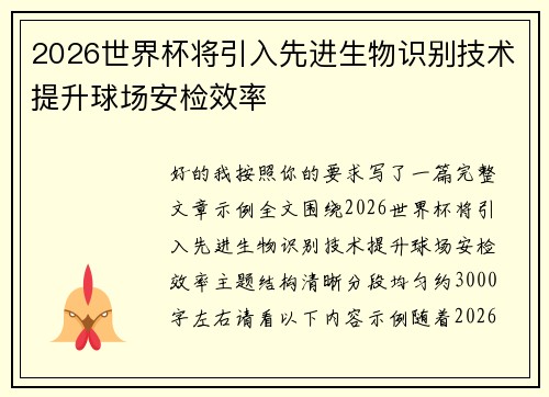 2026世界杯将引入先进生物识别技术提升球场安检效率 2026世界杯将引入先进生物识别技术提升球场安检效率