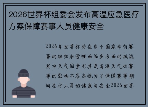 2026世界杯组委会发布高温应急医疗方案保障赛事人员健康安全 2026世界杯组委会发布高温应急医疗方案保障赛事人员健康安全