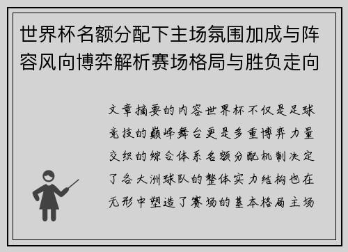 世界杯名额分配下主场氛围加成与阵容风向博弈解析赛场格局与胜负走向
