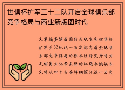 世俱杯扩军三十二队开启全球俱乐部竞争格局与商业新版图时代 世俱杯扩军三十二队开启全球俱乐部竞争格局与商业新版图时代