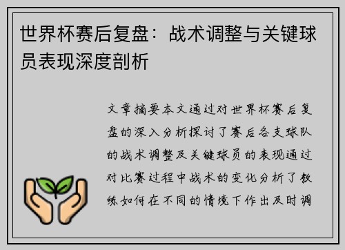 世界杯赛后复盘:战术调整与关键球员表现深度剖析 世界杯赛后复盘:战术调整与关键球员表现深度剖析
