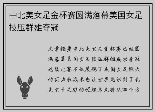 中北美女足金杯赛圆满落幕美国女足技压群雄夺冠