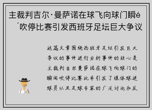 主裁判吉尔·曼萨诺在球飞向球门瞬间吹停比赛引发西班牙足坛巨大争议 主裁判吉尔·曼萨诺在球飞向球门瞬间吹停比赛引发西班牙足坛巨大争议