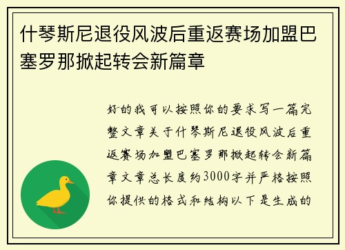 什琴斯尼退役风波后重返赛场加盟巴塞罗那掀起转会新篇章