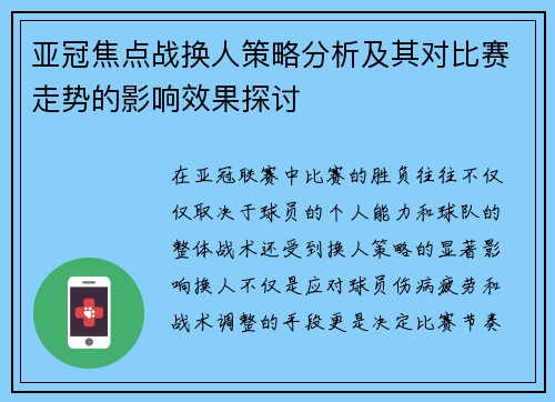 亚冠焦点战换人策略分析及其对比赛走势的影响效果探讨