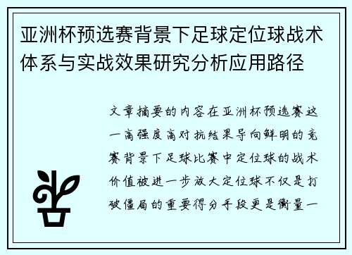 亚洲杯预选赛背景下足球定位球战术体系与实战效果研究分析应用路径