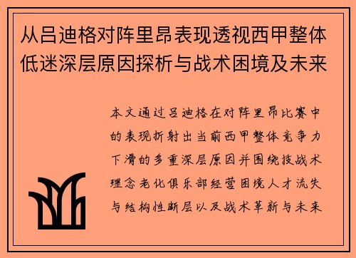 从吕迪格对阵里昂表现透视西甲整体低迷深层原因探析与战术困境及未来走势