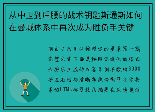 从中卫到后腰的战术钥匙斯通斯如何在曼城体系中再次成为胜负手关键