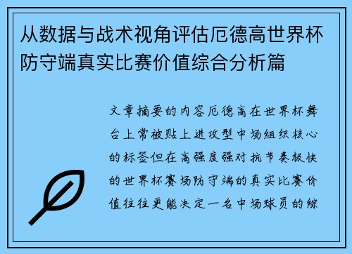 从数据与战术视角评估厄德高世界杯防守端真实比赛价值综合分析篇