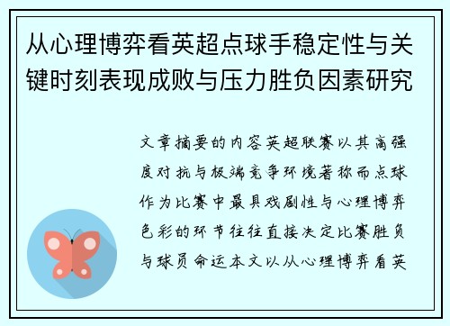 从心理博弈看英超点球手稳定性与关键时刻表现成败与压力胜负因素研究