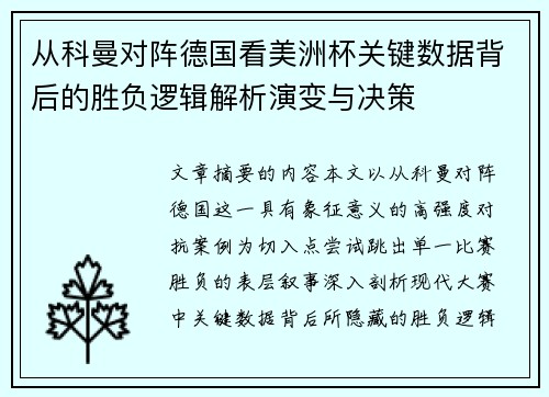 从科曼对阵德国看美洲杯关键数据背后的胜负逻辑解析演变与决策