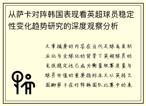 从萨卡对阵韩国表现看英超球员稳定性变化趋势研究的深度观察分析
