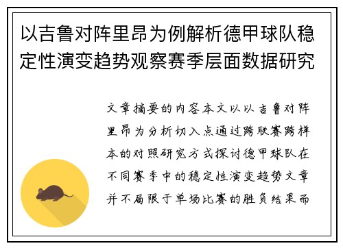 以吉鲁对阵里昂为例解析德甲球队稳定性演变趋势观察赛季层面数据研究 以吉鲁对阵里昂为例解析德甲球队稳定性演变趋势观察赛季层面数据研究
