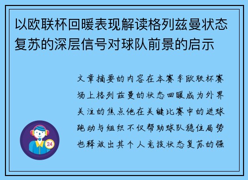 以欧联杯回暖表现解读格列兹曼状态复苏的深层信号对球队前景的启示