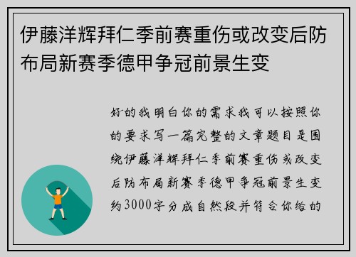 伊藤洋辉拜仁季前赛重伤或改变后防布局新赛季德甲争冠前景生变 伊藤洋辉拜仁季前赛重伤或改变后防布局新赛季德甲争冠前景生变