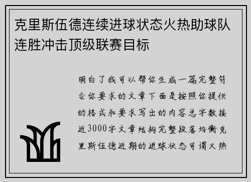 克里斯伍德连续进球状态火热助球队连胜冲击顶级联赛目标
