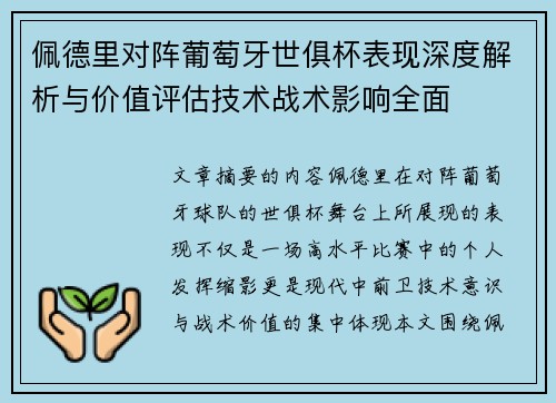 佩德里对阵葡萄牙世俱杯表现深度解析与价值评估技术战术影响全面 佩德里对阵葡萄牙世俱杯表现深度解析与价值评估技术战术影响全面