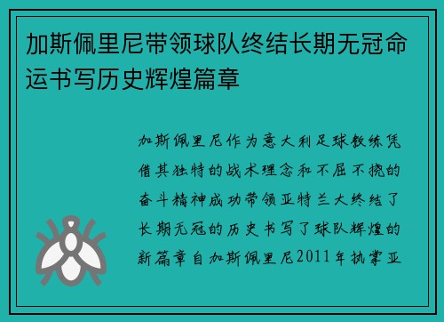 加斯佩里尼带领球队终结长期无冠命运书写历史辉煌篇章