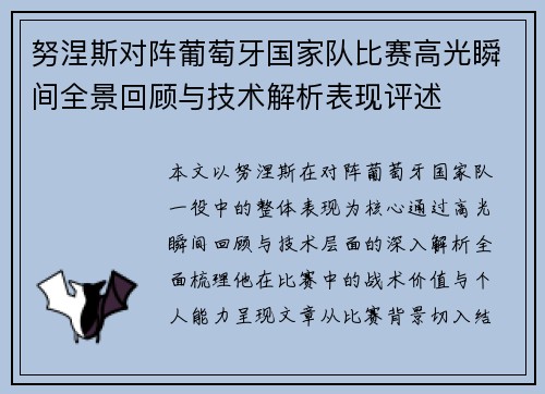 努涅斯对阵葡萄牙国家队比赛高光瞬间全景回顾与技术解析表现评述 努涅斯对阵葡萄牙国家队比赛高光瞬间全景回顾与技术解析表现评述