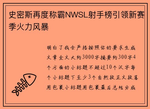 史密斯再度称霸NWSL射手榜引领新赛季火力风暴 史密斯再度称霸NWSL射手榜引领新赛季火力风暴