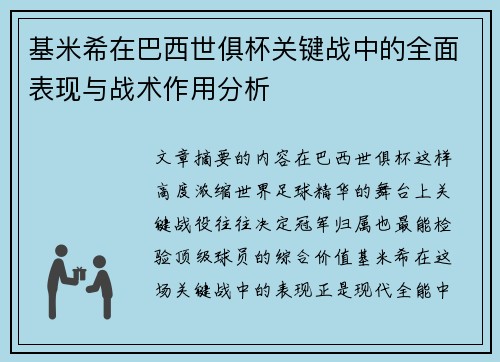 基米希在巴西世俱杯关键战中的全面表现与战术作用分析