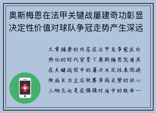 奥斯梅恩在法甲关键战屡建奇功彰显决定性价值对球队争冠走势产生深远影响 奥斯梅恩在法甲关键战屡建奇功彰显决定性价值对球队争冠走势产生深远影响