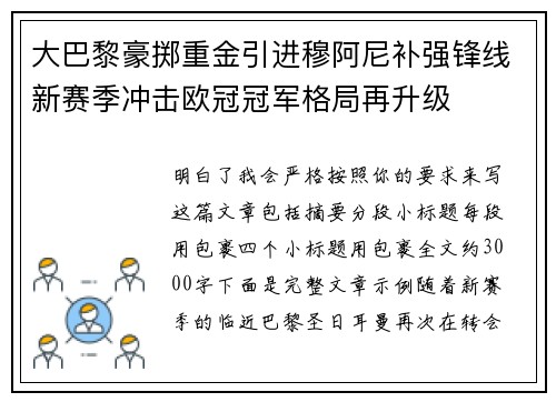 大巴黎豪掷重金引进穆阿尼补强锋线新赛季冲击欧冠冠军格局再升级