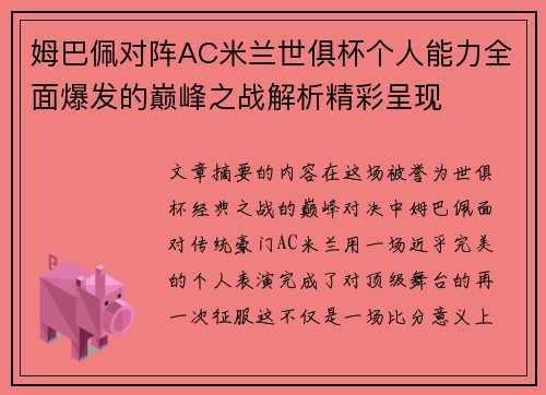 姆巴佩对阵AC米兰世俱杯个人能力全面爆发的巅峰之战解析精彩呈现
