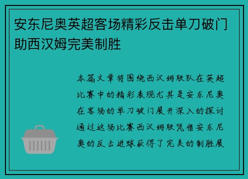 安东尼奥英超客场精彩反击单刀破门助西汉姆完美制胜 安东尼奥英超客场精彩反击单刀破门助西汉姆完美制胜