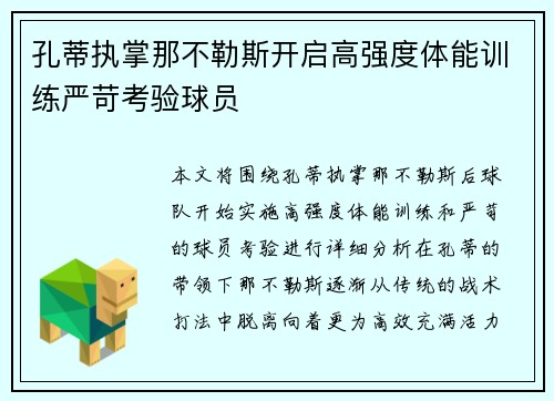 孔蒂执掌那不勒斯开启高强度体能训练严苛考验球员