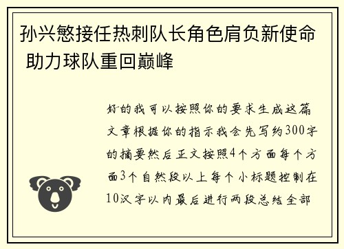 孙兴慜接任热刺队长角色肩负新使命 助力球队重回巅峰