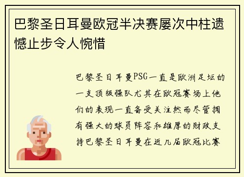 巴黎圣日耳曼欧冠半决赛屡次中柱遗憾止步令人惋惜