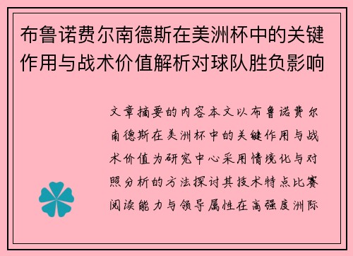 布鲁诺费尔南德斯在美洲杯中的关键作用与战术价值解析对球队胜负影响研究