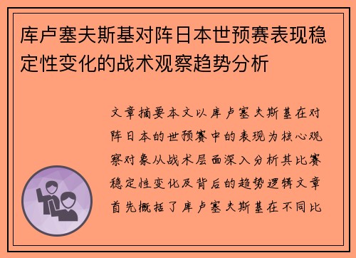 库卢塞夫斯基对阵日本世预赛表现稳定性变化的战术观察趋势分析