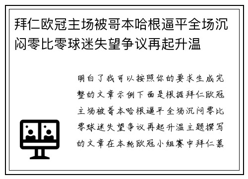 拜仁欧冠主场被哥本哈根逼平全场沉闷零比零球迷失望争议再起升温 拜仁欧冠主场被哥本哈根逼平全场沉闷零比零球迷失望争议再起升温