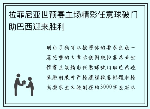 拉菲尼亚世预赛主场精彩任意球破门助巴西迎来胜利