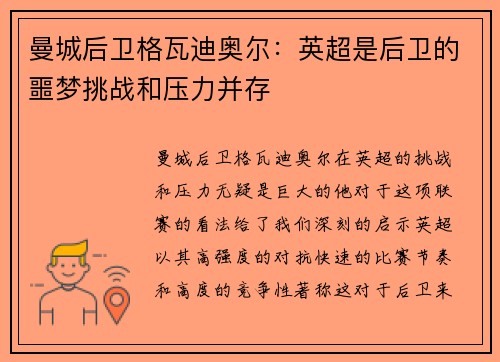 曼城后卫格瓦迪奥尔：英超是后卫的噩梦挑战和压力并存