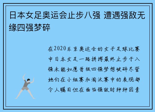 日本女足奥运会止步八强 遭遇强敌无缘四强梦碎
