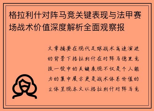 格拉利什对阵马竞关键表现与法甲赛场战术价值深度解析全面观察报