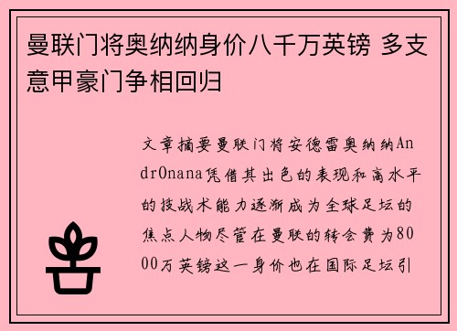 曼联门将奥纳纳身价八千万英镑 多支意甲豪门争相回归 曼联门将奥纳纳身价八千万英镑 多支意甲豪门争相回归