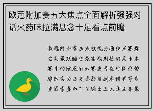 欧冠附加赛五大焦点全面解析强强对话火药味拉满悬念十足看点前瞻