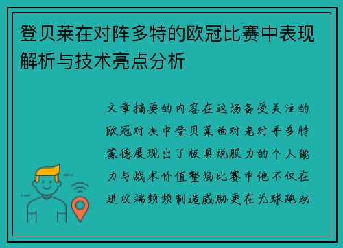 登贝莱在对阵多特的欧冠比赛中表现解析与技术亮点分析