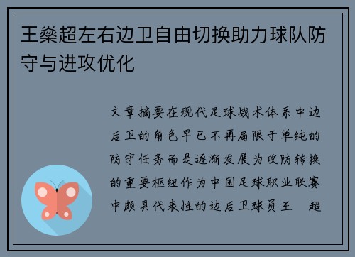 王燊超左右边卫自由切换助力球队防守与进攻优化