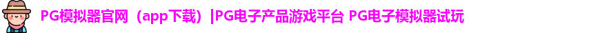 PG模拟器
